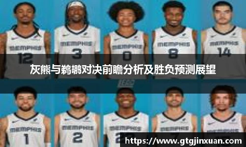 灰熊与鹈鹕对决前瞻分析及胜负预测展望